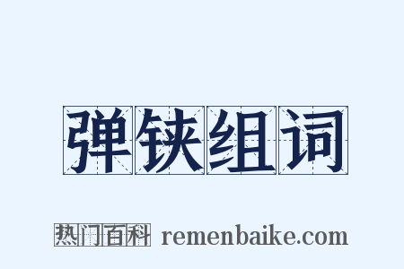 弹铗组词是什么意思的图片